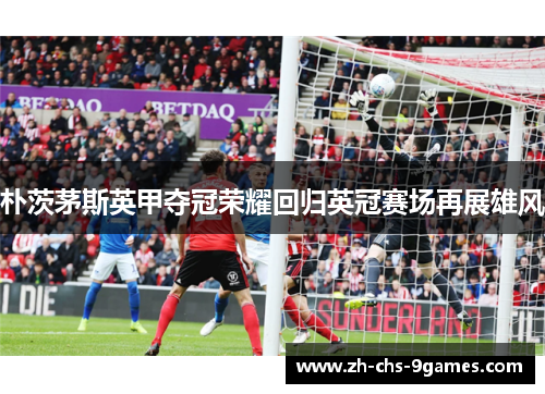 朴茨茅斯英甲夺冠荣耀回归英冠赛场再展雄风 朴茨茅斯英甲夺冠荣耀回归英冠赛场再展雄风