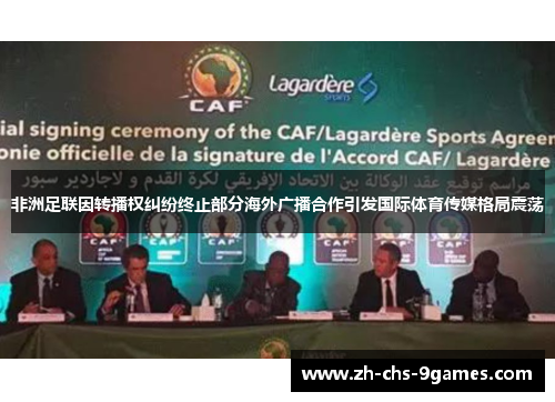 非洲足联因转播权纠纷终止部分海外广播合作引发国际体育传媒格局震荡