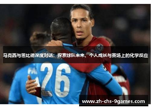 马克西与恩比德深度对话:探索球队未来、个人成长与赛场上的化学反应 马克西与恩比德深度对话:探索球队未来、个人成长与赛场上的化学反应