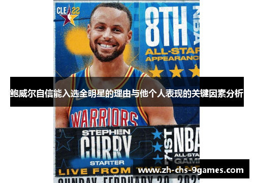 鲍威尔自信能入选全明星的理由与他个人表现的关键因素分析