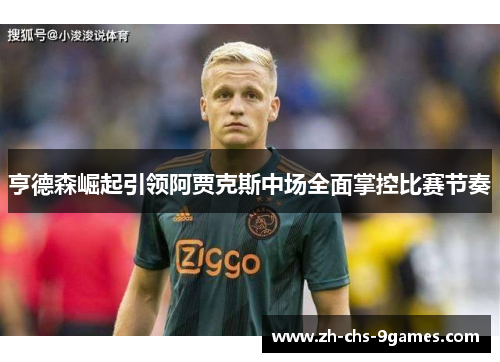 亨德森崛起引领阿贾克斯中场全面掌控比赛节奏