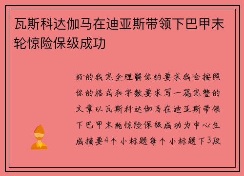 瓦斯科达伽马在迪亚斯带领下巴甲末轮惊险保级成功