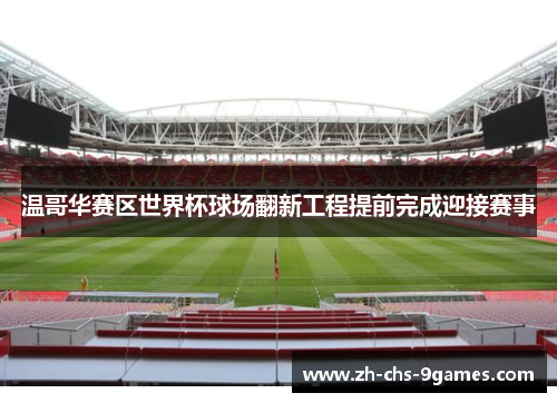 温哥华赛区世界杯球场翻新工程提前完成迎接赛事 温哥华赛区世界杯球场翻新工程提前完成迎接赛事
