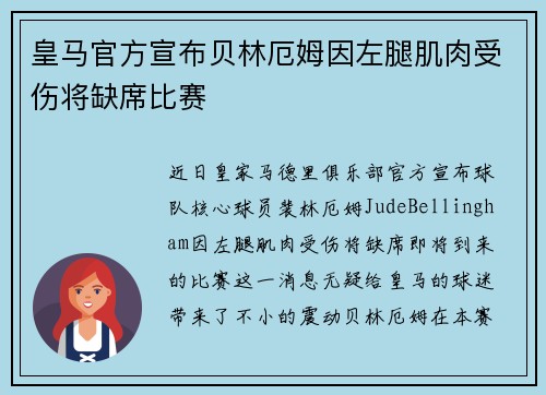 皇马官方宣布贝林厄姆因左腿肌肉受伤将缺席比赛