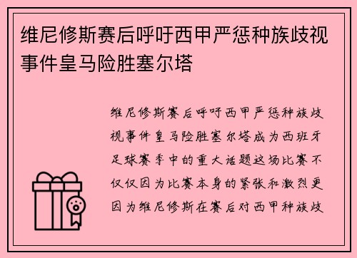 维尼修斯赛后呼吁西甲严惩种族歧视事件皇马险胜塞尔塔