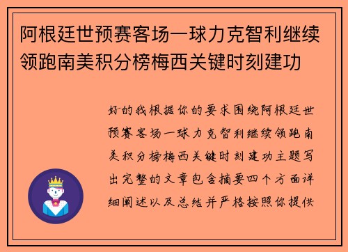 阿根廷世预赛客场一球力克智利继续领跑南美积分榜梅西关键时刻建功