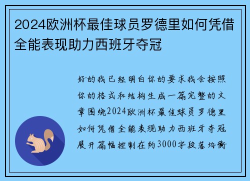 2024欧洲杯最佳球员罗德里如何凭借全能表现助力西班牙夺冠 2024欧洲杯最佳球员罗德里如何凭借全能表现助力西班牙夺冠