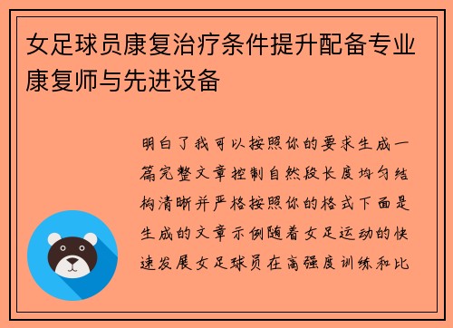 女足球员康复治疗条件提升配备专业康复师与先进设备 女足球员康复治疗条件提升配备专业康复师与先进设备