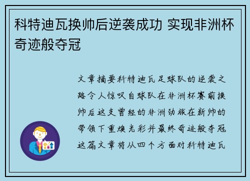 科特迪瓦换帅后逆袭成功 实现非洲杯奇迹般夺冠 科特迪瓦换帅后逆袭成功 实现非洲杯奇迹般夺冠