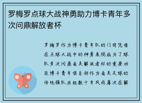 罗梅罗点球大战神勇助力博卡青年多次问鼎解放者杯 罗梅罗点球大战神勇助力博卡青年多次问鼎解放者杯