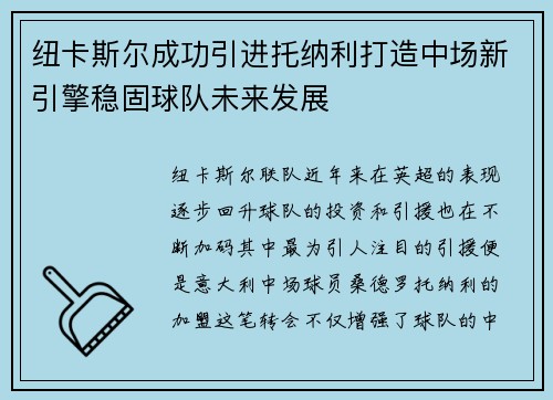 纽卡斯尔成功引进托纳利打造中场新引擎稳固球队未来发展 纽卡斯尔成功引进托纳利打造中场新引擎稳固球队未来发展