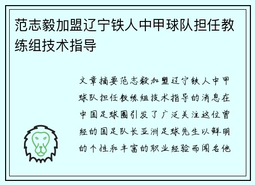 范志毅加盟辽宁铁人中甲球队担任教练组技术指导 范志毅加盟辽宁铁人中甲球队担任教练组技术指导