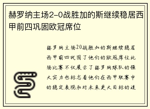 赫罗纳主场2-0战胜加的斯继续稳居西甲前四巩固欧冠席位 赫罗纳主场2-0战胜加的斯继续稳居西甲前四巩固欧冠席位