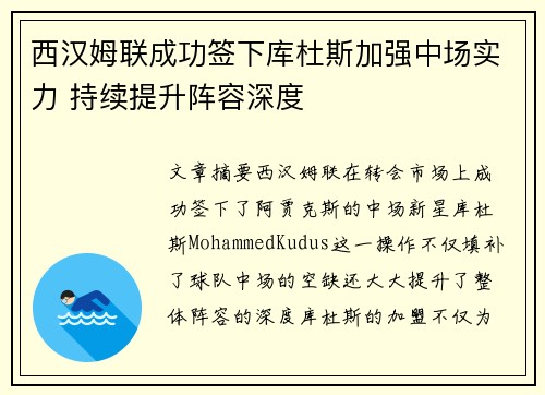 西汉姆联成功签下库杜斯加强中场实力 持续提升阵容深度 西汉姆联成功签下库杜斯加强中场实力 持续提升阵容深度