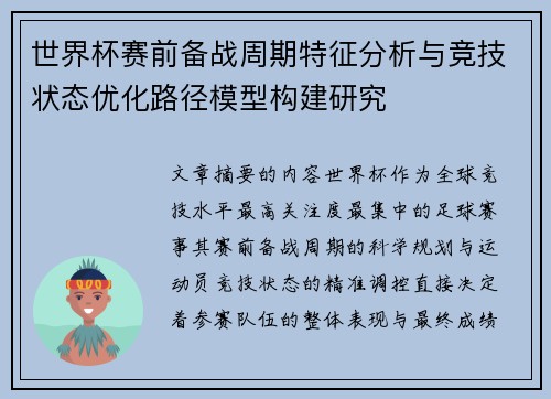 世界杯赛前备战周期特征分析与竞技状态优化路径模型构建研究 世界杯赛前备战周期特征分析与竞技状态优化路径模型构建研究