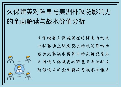 久保建英对阵皇马美洲杯攻防影响力的全面解读与战术价值分析 久保建英对阵皇马美洲杯攻防影响力的全面解读与战术价值分析