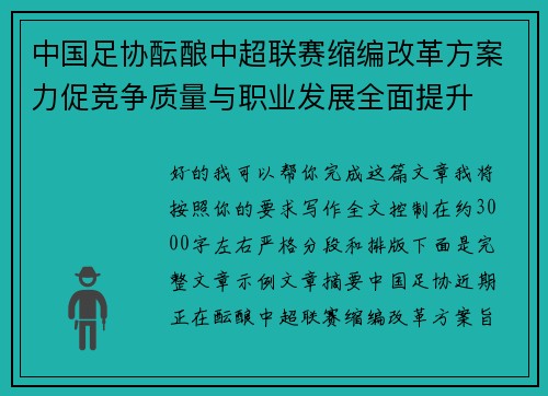 中国足协酝酿中超联赛缩编改革方案力促竞争质量与职业发展全面提升 中国足协酝酿中超联赛缩编改革方案力促竞争质量与职业发展全面提升