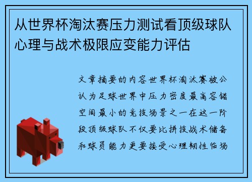 从世界杯淘汰赛压力测试看顶级球队心理与战术极限应变能力评估 从世界杯淘汰赛压力测试看顶级球队心理与战术极限应变能力评估
