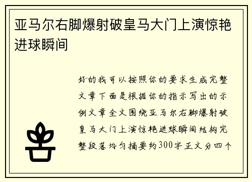 亚马尔右脚爆射破皇马大门上演惊艳进球瞬间 亚马尔右脚爆射破皇马大门上演惊艳进球瞬间