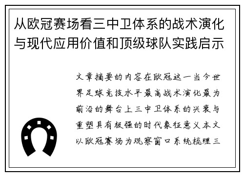 从欧冠赛场看三中卫体系的战术演化与现代应用价值和顶级球队实践启示 从欧冠赛场看三中卫体系的战术演化与现代应用价值和顶级球队实践启示