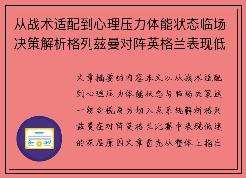 从战术适配到心理压力体能状态临场决策解析格列兹曼对阵英格兰表现低迷之因 从战术适配到心理压力体能状态临场决策解析格列兹曼对阵英格兰表现低迷之因