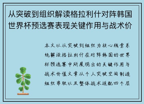 从突破到组织解读格拉利什对阵韩国世界杯预选赛表现关键作用与战术价值 从突破到组织解读格拉利什对阵韩国世界杯预选赛表现关键作用与战术价值