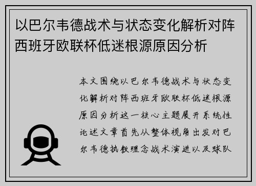 以巴尔韦德战术与状态变化解析对阵西班牙欧联杯低迷根源原因分析 以巴尔韦德战术与状态变化解析对阵西班牙欧联杯低迷根源原因分析