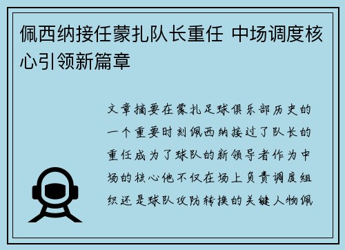 佩西纳接任蒙扎队长重任 中场调度核心引领新篇章 佩西纳接任蒙扎队长重任 中场调度核心引领新篇章