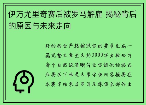 伊万尤里奇赛后被罗马解雇 揭秘背后的原因与未来走向 伊万尤里奇赛后被罗马解雇 揭秘背后的原因与未来走向