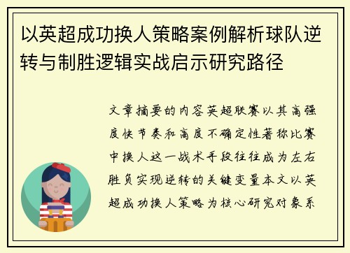 以英超成功换人策略案例解析球队逆转与制胜逻辑实战启示研究路径 以英超成功换人策略案例解析球队逆转与制胜逻辑实战启示研究路径