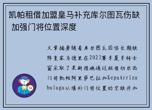 凯帕租借加盟皇马补充库尔图瓦伤缺 加强门将位置深度 凯帕租借加盟皇马补充库尔图瓦伤缺 加强门将位置深度