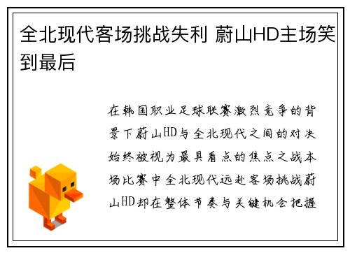 全北现代客场挑战失利 蔚山HD主场笑到最后 全北现代客场挑战失利 蔚山HD主场笑到最后