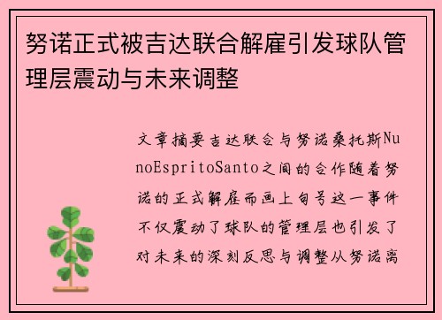 努诺正式被吉达联合解雇引发球队管理层震动与未来调整 努诺正式被吉达联合解雇引发球队管理层震动与未来调整