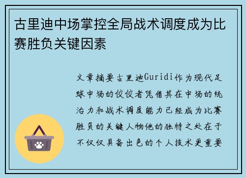 古里迪中场掌控全局战术调度成为比赛胜负关键因素 古里迪中场掌控全局战术调度成为比赛胜负关键因素