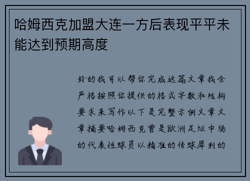 哈姆西克加盟大连一方后表现平平未能达到预期高度 哈姆西克加盟大连一方后表现平平未能达到预期高度