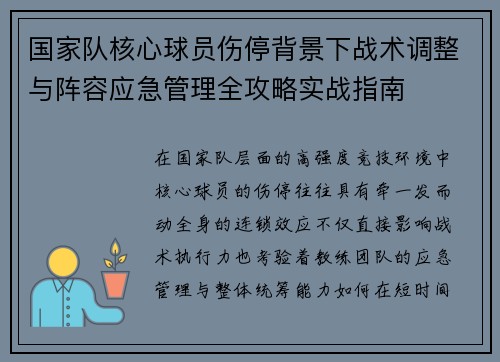 国家队核心球员伤停背景下战术调整与阵容应急管理全攻略实战指南 国家队核心球员伤停背景下战术调整与阵容应急管理全攻略实战指南