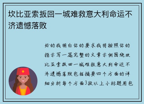 坎比亚索扳回一城难救意大利命运不济遗憾落败 坎比亚索扳回一城难救意大利命运不济遗憾落败
