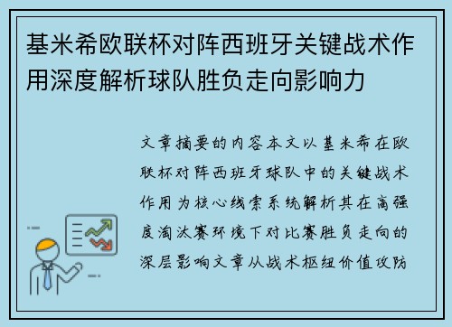 基米希欧联杯对阵西班牙关键战术作用深度解析球队胜负走向影响力 基米希欧联杯对阵西班牙关键战术作用深度解析球队胜负走向影响力