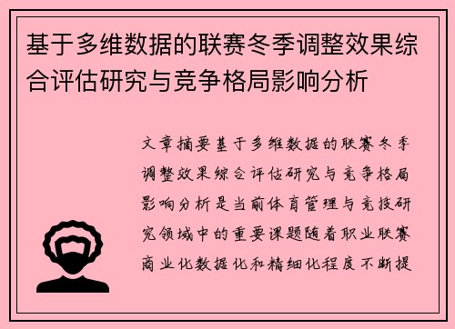 基于多维数据的联赛冬季调整效果综合评估研究与竞争格局影响分析 基于多维数据的联赛冬季调整效果综合评估研究与竞争格局影响分析