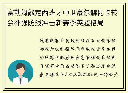 富勒姆敲定西班牙中卫豪尔赫昆卡转会补强防线冲击新赛季英超格局 富勒姆敲定西班牙中卫豪尔赫昆卡转会补强防线冲击新赛季英超格局