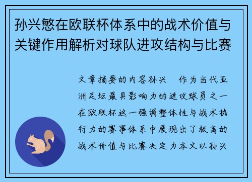 孙兴慜在欧联杯体系中的战术价值与关键作用解析对球队进攻结构与比赛走向的影响 孙兴慜在欧联杯体系中的战术价值与关键作用解析对球队进攻结构与比赛走向的影响