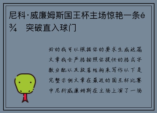 尼科·威廉姆斯国王杯主场惊艳一条龙突破直入球门 尼科·威廉姆斯国王杯主场惊艳一条龙突破直入球门