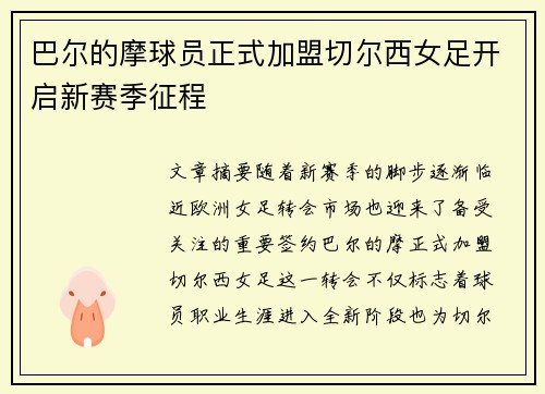 巴尔的摩球员正式加盟切尔西女足开启新赛季征程 巴尔的摩球员正式加盟切尔西女足开启新赛季征程
