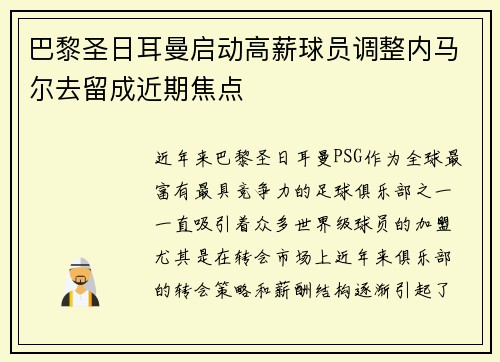 巴黎圣日耳曼启动高薪球员调整内马尔去留成近期焦点 巴黎圣日耳曼启动高薪球员调整内马尔去留成近期焦点