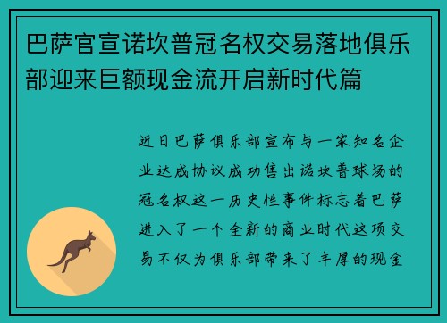巴萨官宣诺坎普冠名权交易落地俱乐部迎来巨额现金流开启新时代篇 巴萨官宣诺坎普冠名权交易落地俱乐部迎来巨额现金流开启新时代篇