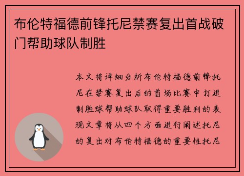 布伦特福德前锋托尼禁赛复出首战破门帮助球队制胜 布伦特福德前锋托尼禁赛复出首战破门帮助球队制胜
