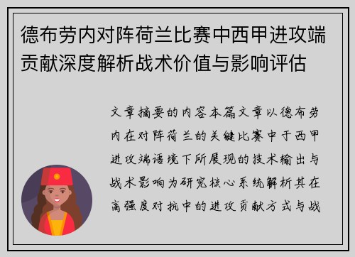 德布劳内对阵荷兰比赛中西甲进攻端贡献深度解析战术价值与影响评估 德布劳内对阵荷兰比赛中西甲进攻端贡献深度解析战术价值与影响评估