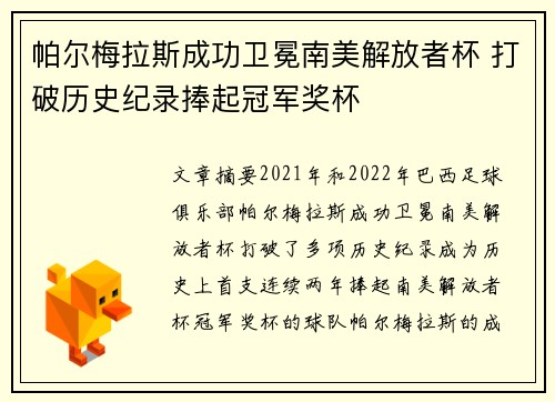 帕尔梅拉斯成功卫冕南美解放者杯 打破历史纪录捧起冠军奖杯 帕尔梅拉斯成功卫冕南美解放者杯 打破历史纪录捧起冠军奖杯