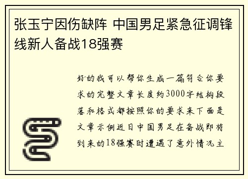 张玉宁因伤缺阵 中国男足紧急征调锋线新人备战18强赛 张玉宁因伤缺阵 中国男足紧急征调锋线新人备战18强赛