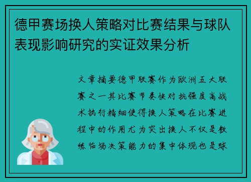 德甲赛场换人策略对比赛结果与球队表现影响研究的实证效果分析 德甲赛场换人策略对比赛结果与球队表现影响研究的实证效果分析